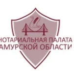 Нотариальная палата Амурской области