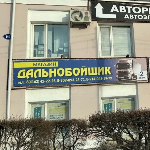 Дальнобойщик