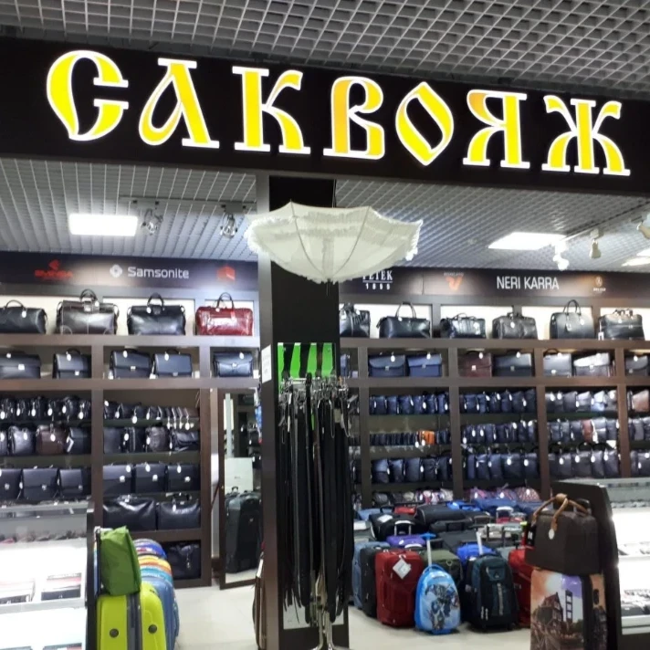 Саквояж
