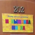 Малышкина школа