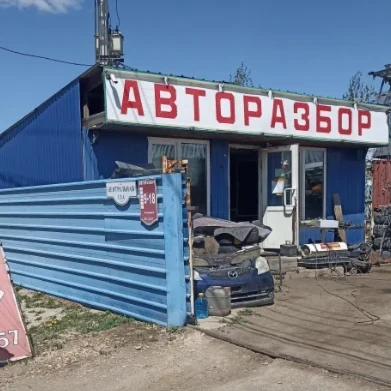 Пункт авторазбора