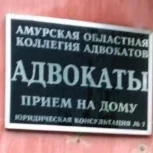 Коллегия адвокатов Амурской области №7 