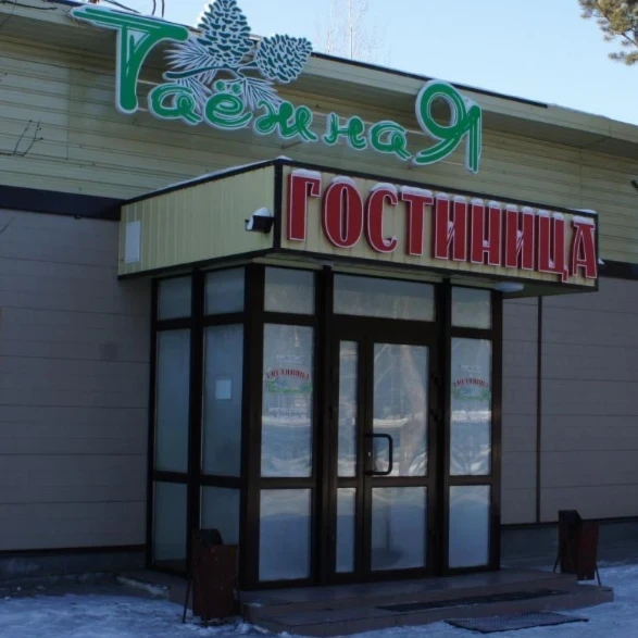 Таёжная
