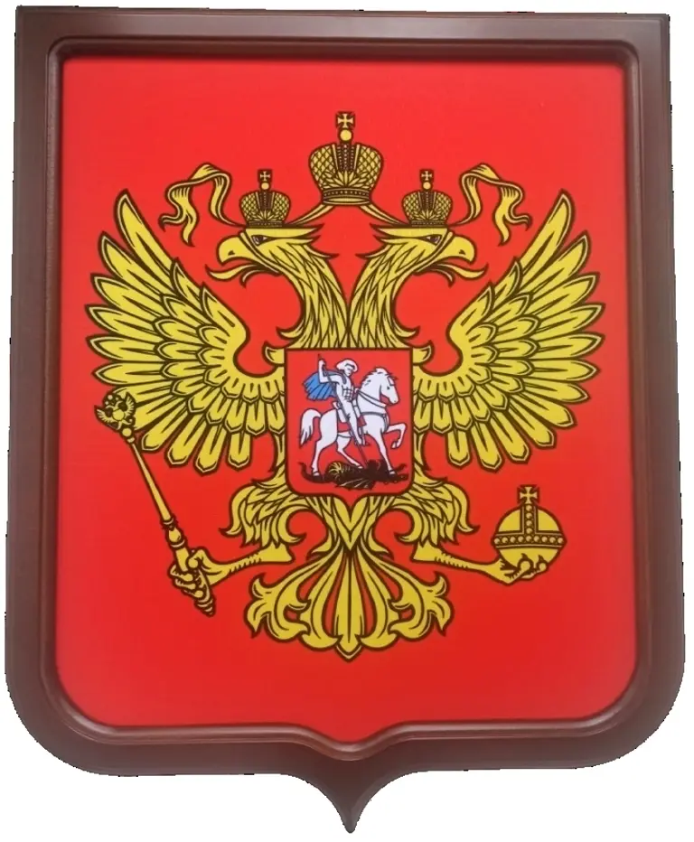 Герб РФ в буковой рамке