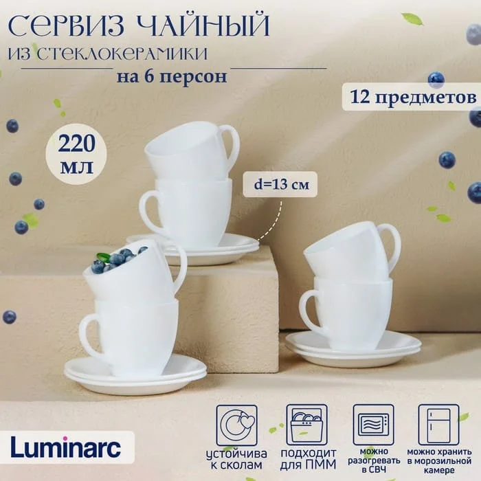 Чайный сервиз Luminarc Carine, 220 мл, 6 персон