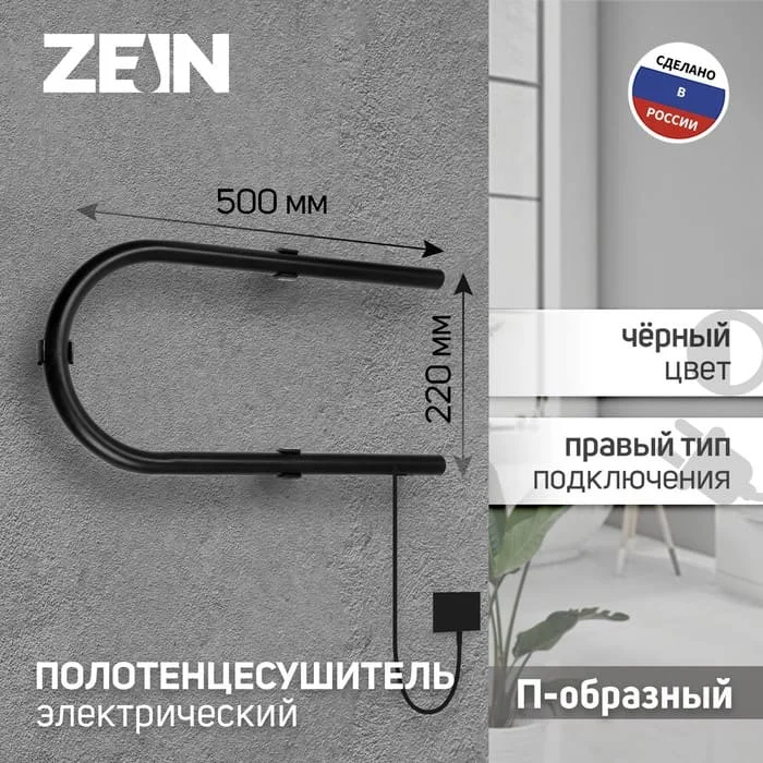 Полотенцесушитель электрический ZEIN, PE-01, П-образный, 220х500 мм, черный, 9546295