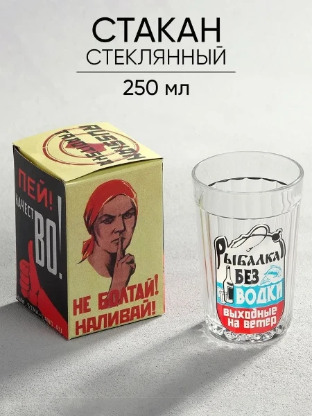 Фото для Стакан гранёный Рыбалка без водки 250мл