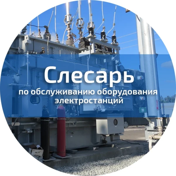 Фото для Слесарь по обслуживанию оборудования электростанций. Профессиональная подготовка (переподготовка)