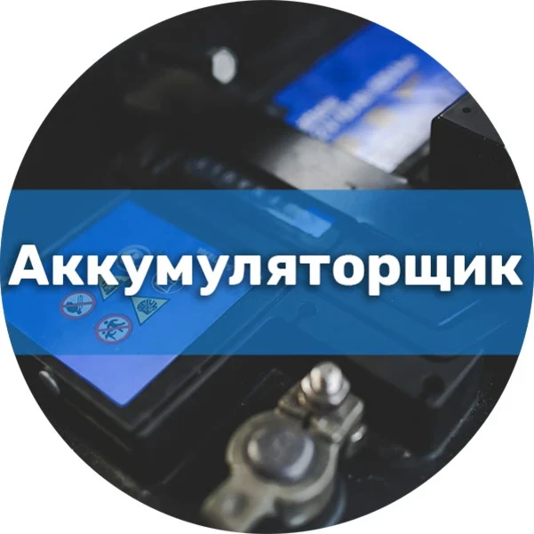 Фото для Аккумуляторщик. Профессиональная подготовка (переподготовка)