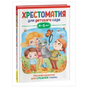 Фото для КНИГА "ХРЕСТОМАТИЯ. СРЕДНЯЯ ГРУППА ДЕТСКОГО САДА 4-5 ЛЕТ"