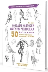 Фото для ЗАПИСНАЯ КН СКЕТЧБУК А4 32Л КОНТЭНТ ОФСЕТНАЯ БУМАГА 100Г/М2 МК НАЧИНАЮЩЕГО ХУДОЖНИКА (978-5-00141-829-0, Белая обложка)