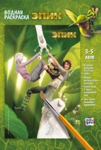 Фото для РАСКРАСКА ВОДНАЯ KRIBLY BOO А3 ЭПИК (49662, Мэри, Норд и Граб)