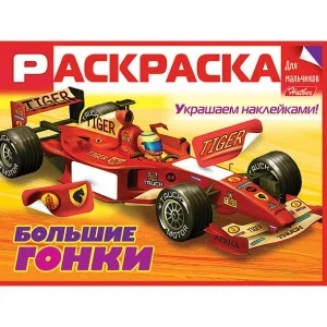 Фото для РАСКРАСКА С НАКЛЕЙКАМИ HATBER А5 ДЛЯ МАЛЬЧИКОВ 16 СТР (8Рц5н_19001*055159, Большие гонки)