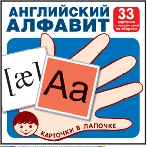 Фото для КАРТОЧКИ СФЕРА НАГЛЯДНОЕ ПОСОБИЕ 33 КАРТОЧКИ (978-5-9949-1786-2, Английский алфавит)