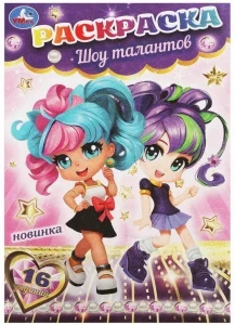 Фото для РАСКРАСКА ЗАГАДКА "РАСКРАСКА-МАЛЫШКА. ШОУ ТАЛАНТОВ"