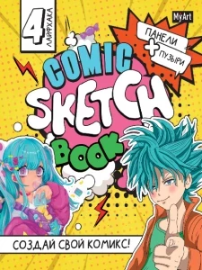 Фото для СКЕТЧБУК А4 64Л "MYART" ДЛЯ КОМИКСОВ АНИМЕ