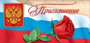 Фото для ОТКРЫТКА ПРИГЛАШЕНИЕ 