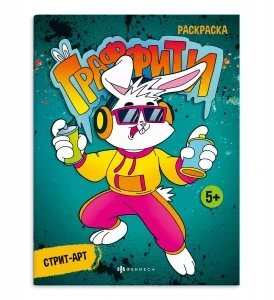 Фото для РАСКРАСКА ФЕНИКС А4 ГРАФФИТИ 8СТР (67851, Стрит-арт)