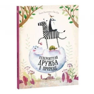Фото для КНИГА "УДИВИТЕЛЬНАЯ ПРИРОДА. НЕВЕРОЯТНАЯ ДРУЖБА В ПРИРОДЕ" 21,5*28 36СТР