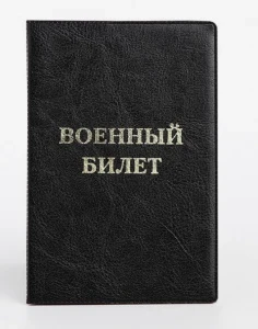 Фото для ОБЛОЖКА ДЛЯ ВОЕННОГО БИЛЕТА "ЭЛИТ" ТИСНЕНИЕ ЧЕРНЫЙ
