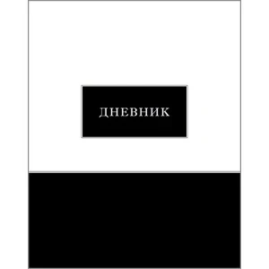 Фото для ДНЕВНИК УНИВ ЭЛИТ АППЛИКА 7БЦ ГЛЯНЦЕВАЯ ЛАМ ОДНОТОННЫЙ (С2676-41, Черно-белый)
