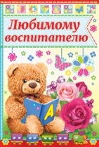 Фото для ОТКРЫТКА А5 ЛЮБИМОМУ ВОСПИТАТЕЛЮ
