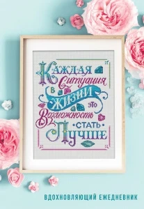 Фото для ЕЖЕДНЕВНИК А5 72 ЛИСТА КАЖДАЯ СИТУАЦИЯ В ЖИЗНИ ЭТО ВОЗМОЖНОСТЬ СТАТЬ ЛУЧШЕ!