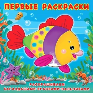 Фото для РАСКРАСКА ФЛАМИНГО А4 ПЕРВАЯ РАСКРАСКА 12 СТР (31152, Красивая рыбка)