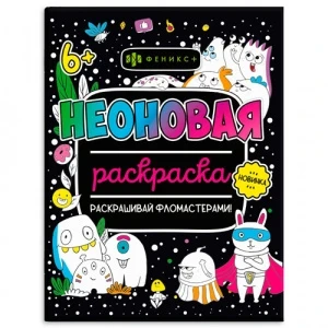 Фото для РАСКРАСКА ФЕНИКС А4 НЕОНОВАЯ 16 СТР (64225, Монстрики)