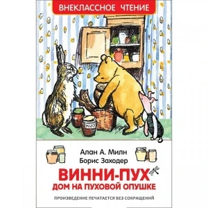 Фото для КНИГА "ВНЕКЛАССНОЕ ЧТЕНИЕ. МИЛН А. ВИННИПУХ. ДОМ НА ПУХОВОЙ ОПУШКЕ"