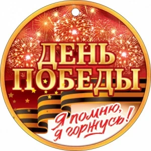 Фото для МЕДАЛЬ "Я ПОМНЮ! Я ГОРЖУСЬ!"