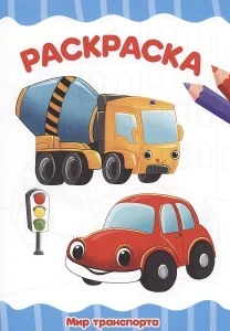 Фото для РАСКРАСКА ПРОФ-ПРЕСС А4 ЭКОНОМ 16 СТР (978-5-378-34047-7, МИР ТРАНСПОРТА)