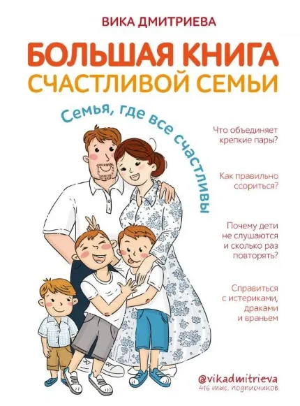 Фото для Большая книга счастливой семьи. Семья, где все счастливы