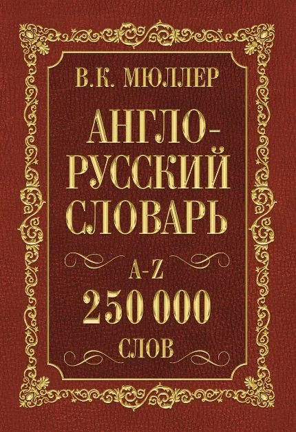 Фото для Англо-русский. Русско-английский словарь. 250000 слов