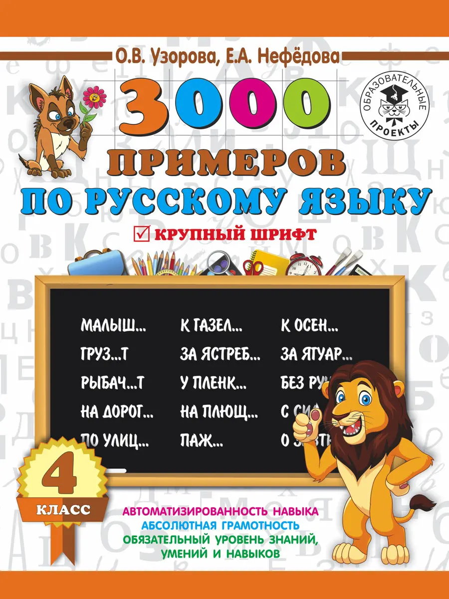 3000 заданий по русскому языку. 4 класс. Крупный шрифт
