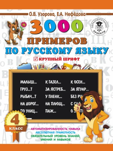 Фото для 3000 заданий по русскому языку. 4 класс. Крупный шрифт