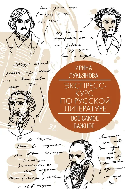 Фото для Экспресс-курс по русской литературе. Все самое важное