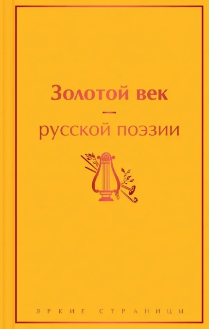 Фото для Золотой век русской поэзии