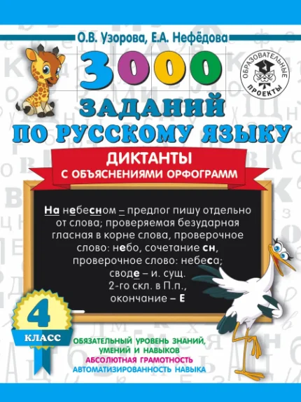 Фото для 3000 заданий по русскому языку. Диктанты с объяснениями орфограмм. 4 класс