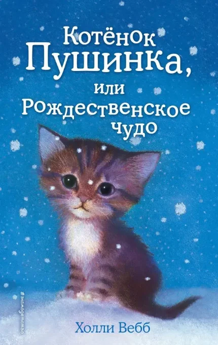 Фото для Котёнок Пушинка, или Рождественское чудо (выпуск 4)