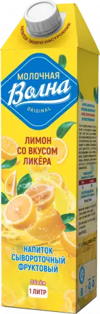 Напиток сывороточный Молочная волна 1л*12 Лимон со вкусом ликера 1,5% БЗМЖ