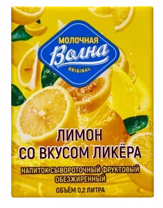Фото для Напиток сывороточный Молочная волна 0.2л Лимон со вкусом ликера 1,5%*27 БЗМЖ