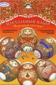 Фото для Набор Пасхальный Народный костюм