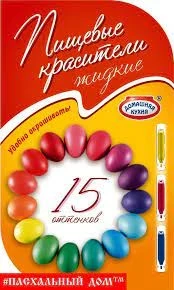 Фото для Красители для яиц 15 оттенков жидкие