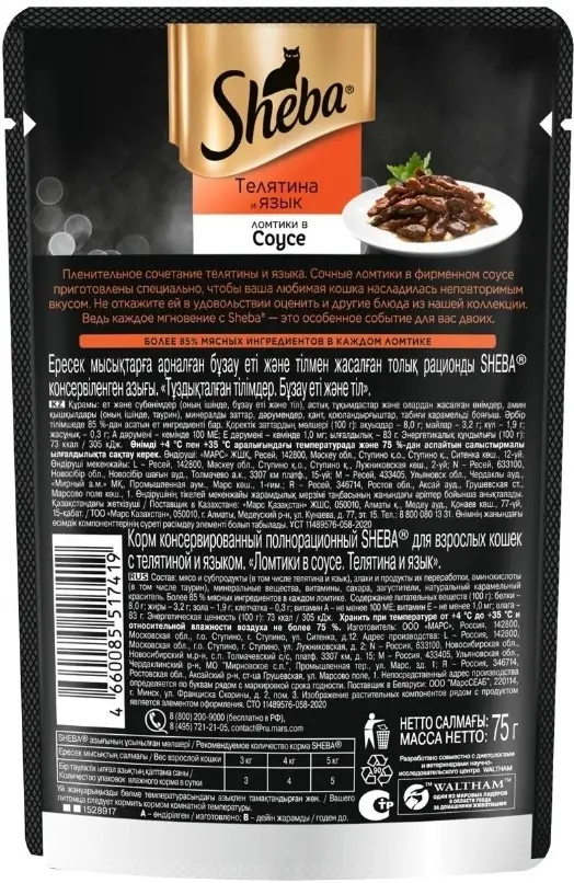 Sheba Паучи для кошек "Ломтики в соусе с телятиной и языком", 75г
