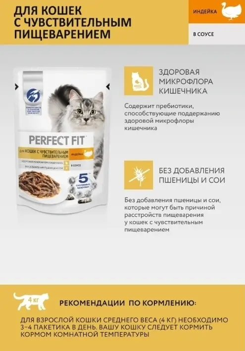 Perfect Fit Влажный корм для кошек с чувствит пищеварением, с индейкой в соусе, 75 г