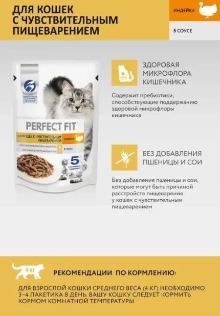 Perfect Fit Влажный корм для кошек с чувствит пищеварением, с индейкой в соусе, 75 г