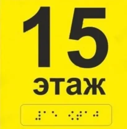 Тактильные таблички со шрифтом Брайля номер этажа