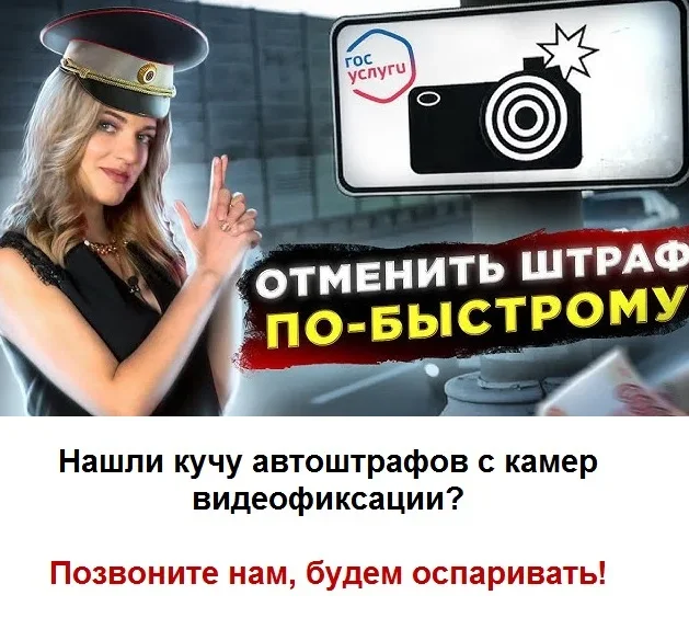 Отмена штрафов ГИБДД, в т.ч. с камер видеофиксации