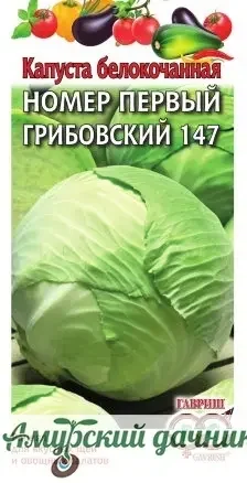 Фото для БП Капуста б/к Номер Первый Грибовский 147 0,5г. "Г"/20 (скороспел)